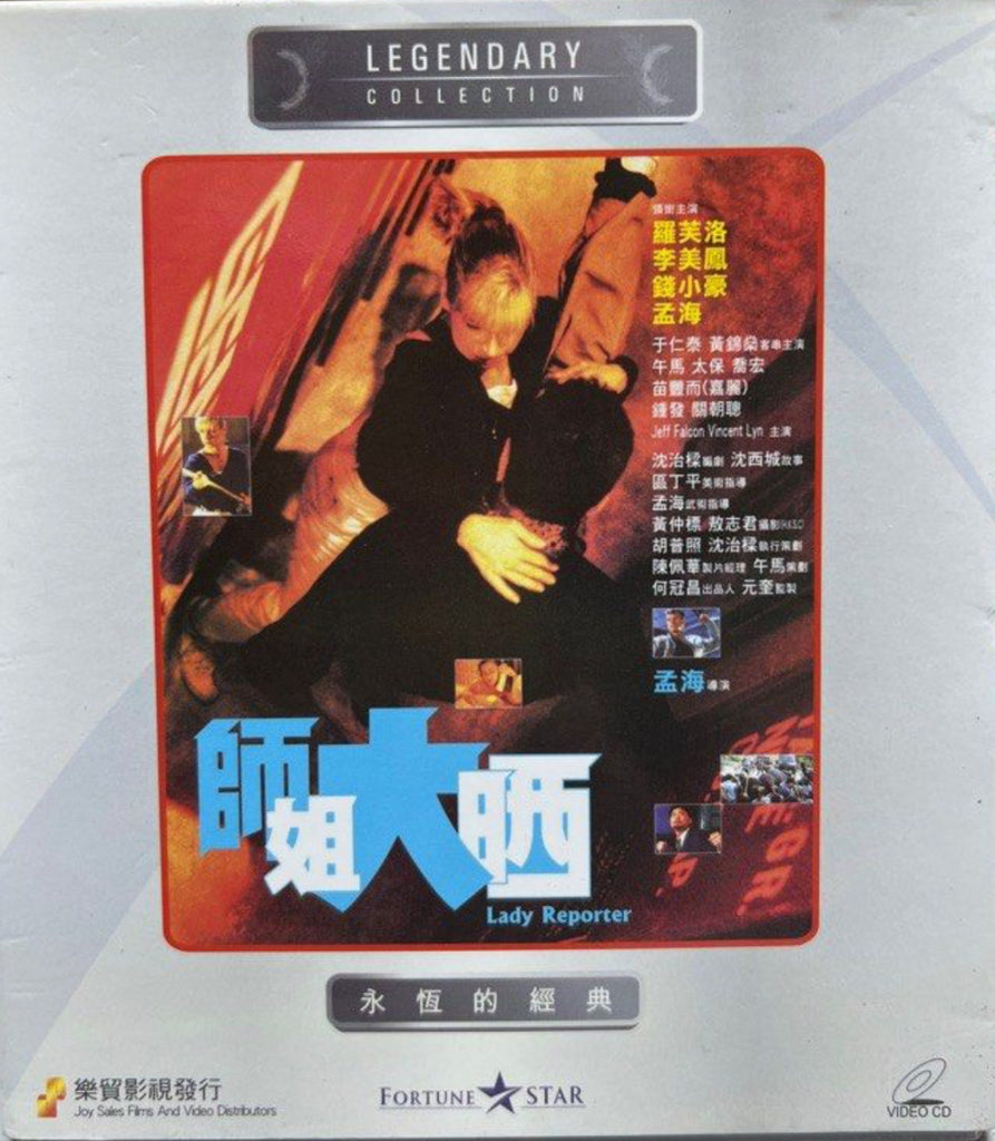 Lady Reporter 師姐大晒 (VCD) (English Subtitles) (Hong Kong Version)