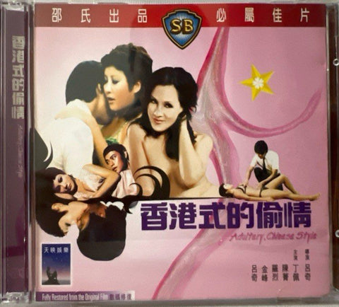 Adultery, Chinese Style 香港式的偷情  (VCD) (English Subtitles) (Hong Kong Version)