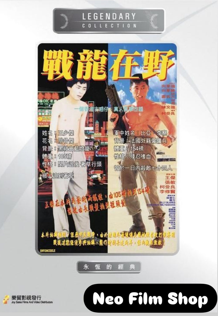 Invincible 戰龍在野 (DVD) (Joy Sales) (English Subtitles) (Hong Kong Version)