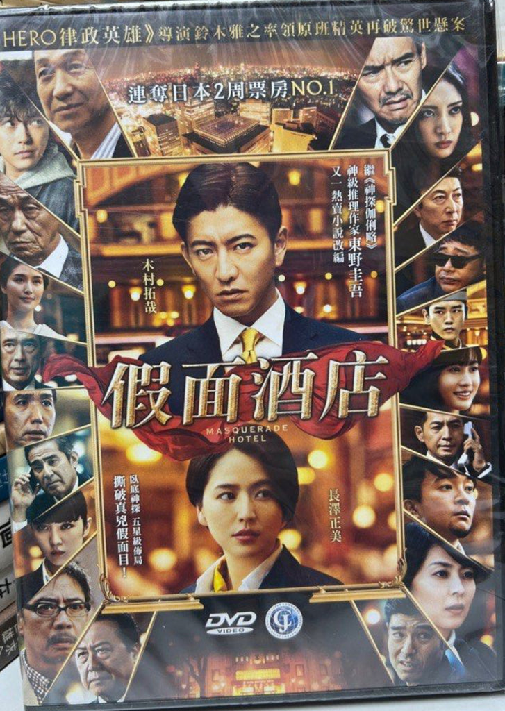 Masquerade Hotel 假面酒店 (English Subtitles) (DVD) (Hong Kong Version)
