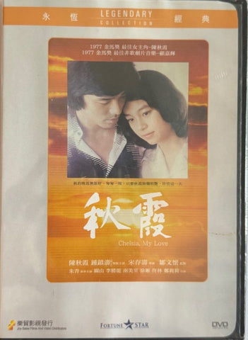 Chelsia, My Love 秋霞 樂貿版 (Joy Sales) (DVD) (English Subtitles) (Hong Kong Version)
