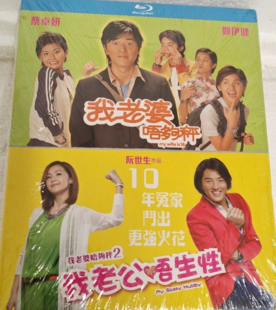My Sassy Hubby 我老公唔生性 (2012) + My Wife is 18 我老婆唔夠秤 (2002) (Blu Ray) (English Subtitled) (Hong Kong Version) (Rare)