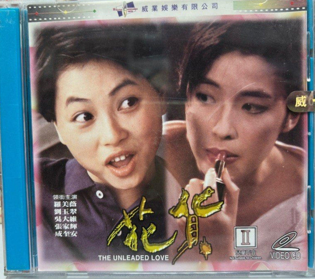 The Unleaded Love 花貨 (VCD) (Hong Kong Version)