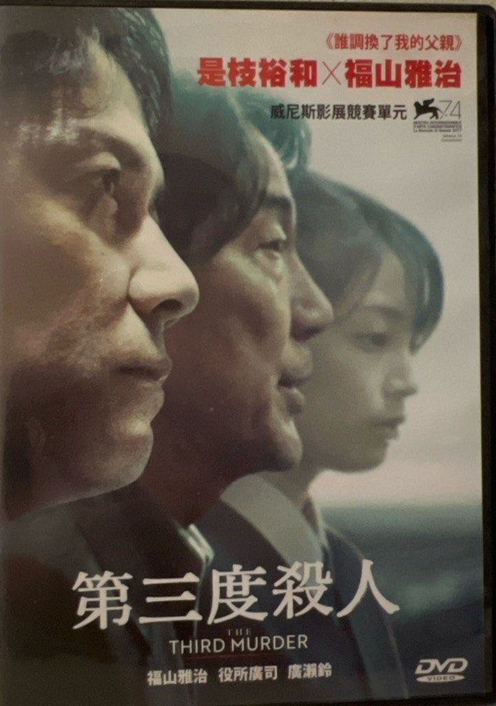 The Third Murder 第三度殺人 (English Subtitles) (DVD) (Hong Kong Version)