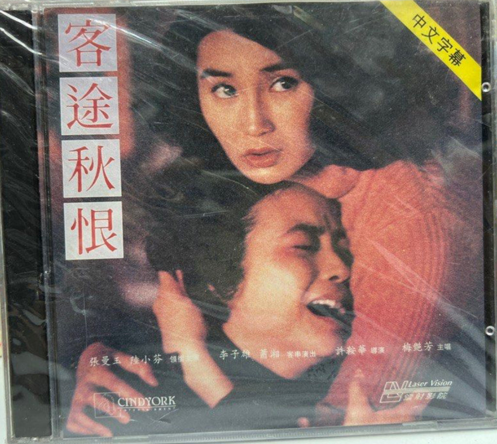 Song of the Exile 客途秋恨  (VCD) (Hong Kong Version)