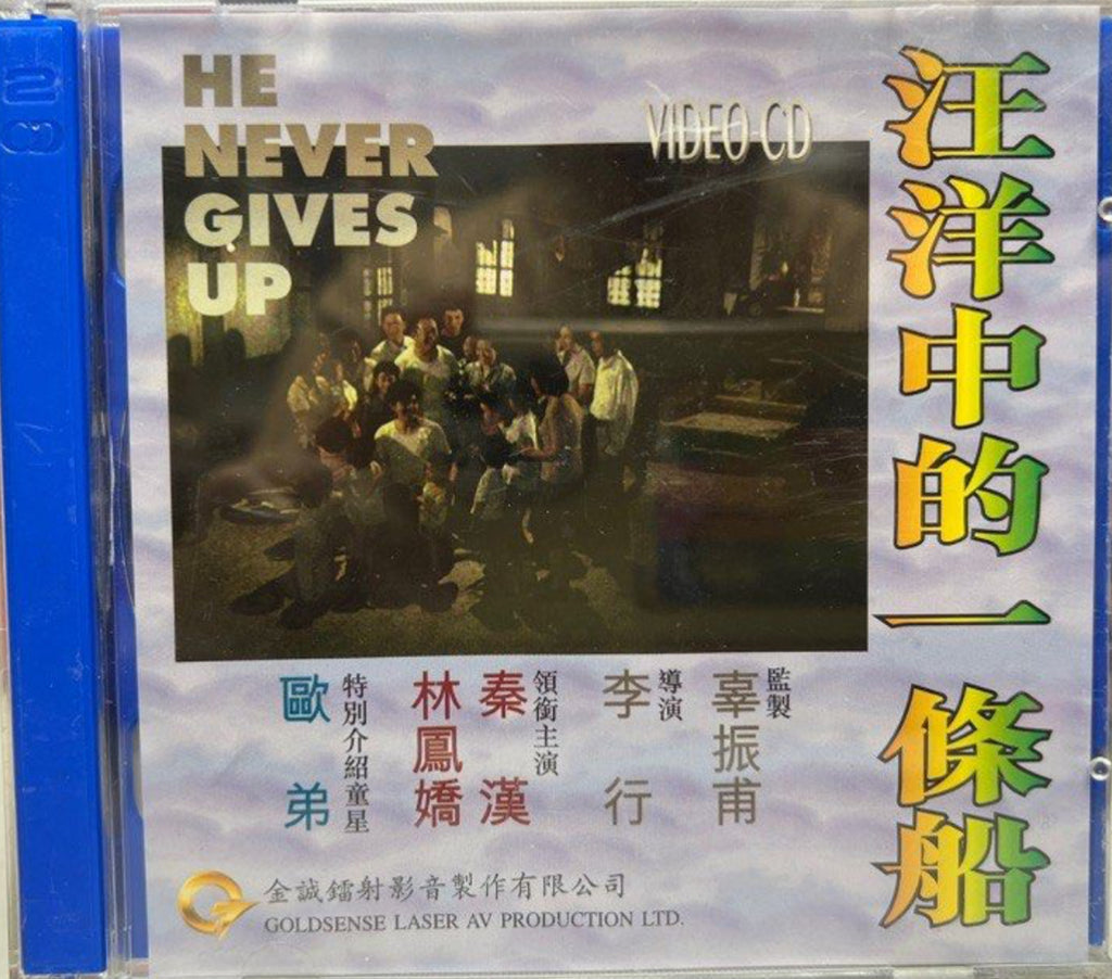 He Never Gives Up 汪洋中的一條街 (VCD) (Hong Kong Version)
