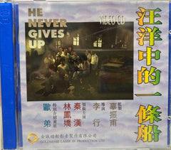 He Never Gives Up 汪洋中的一條街 (VCD) (Hong Kong Version)