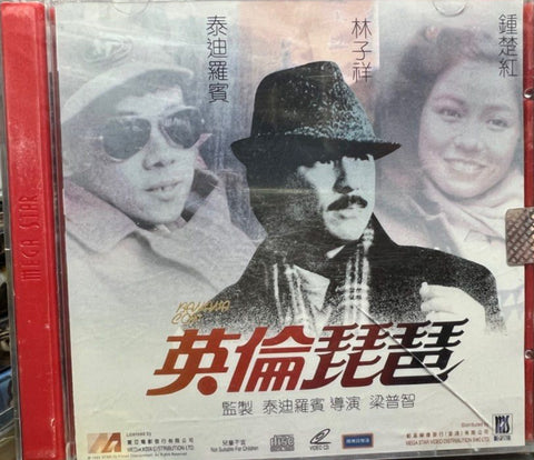Banana Cop 英倫琵琶 (VCD) (Hong Kong Version)