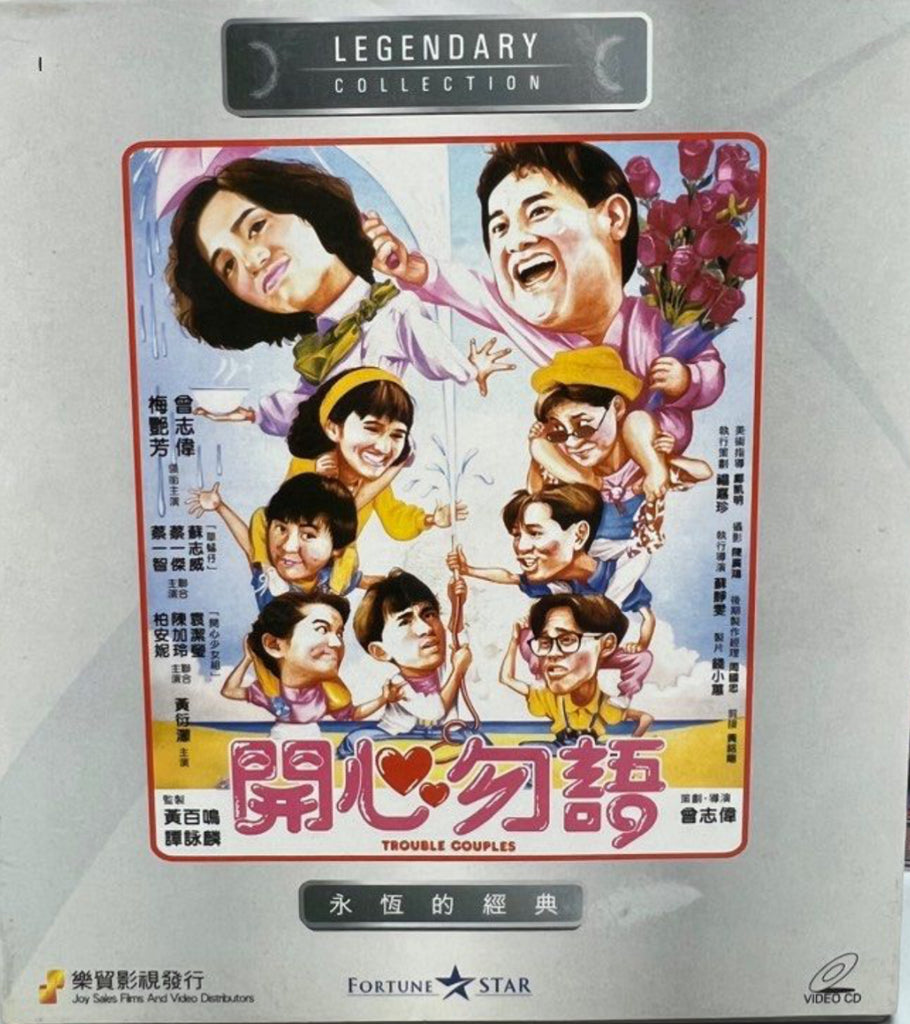 Trouble Couples 開心物語  (VCD) (English Subtitles) (Joy Sales - Legendary Collection) (Hong Kong Version)