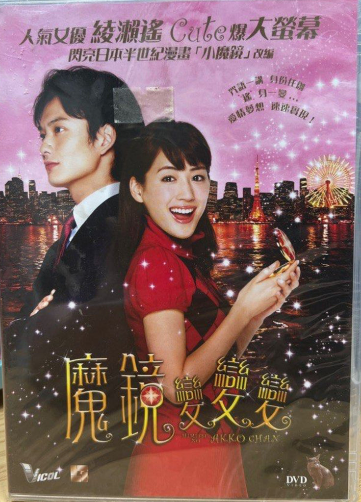 Himitsu no Akko Chan 魔鏡變變變  (English Subtitles) (DVD) (Hong Kong Version)