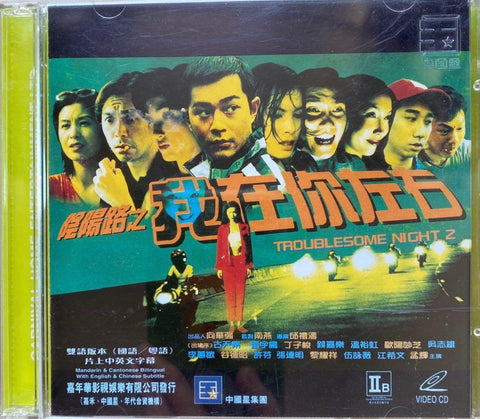 Troublesome Night 2 陰陽路之我在你左右 (1997)  (VCD) (English Subtitled) (China Star) (Hong Kong Version) (Rare)