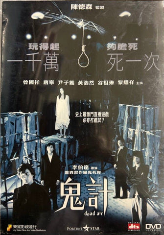 Dead Air 鬼計 (DVD) (English Subtitles) (Hong Kong Version)