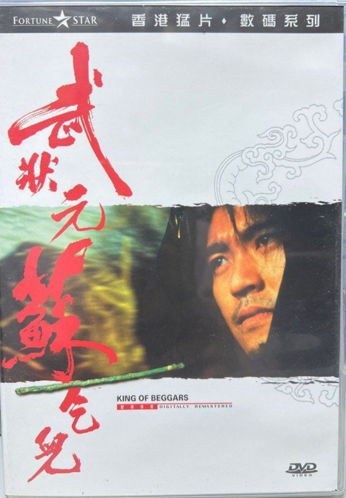 King of Beggars 武狀元蘇乞兒 (DVD) (English Subtitles) (Hong Kong Version)