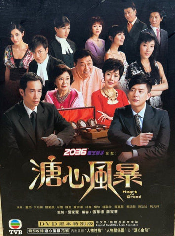 Heart Of Greed 溏心風暴  (2007 TVB Series) (Uncut Edition) (End) (DVD Set) (English Subtitles) (Hong Kong Version)