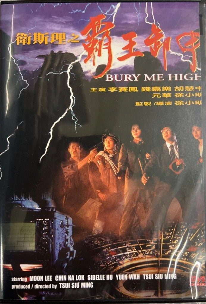 Bury Me High 衛斯理之霸王卸甲  (DVD) (English Subtitles) (Hong Kong Version)