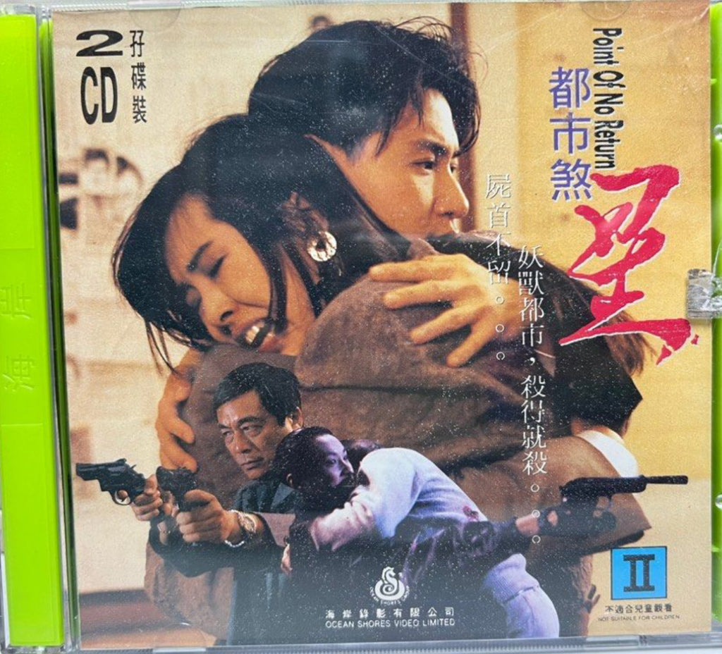 Point of No Return 都市煞星  (VCD) (English Subtitles) (Hong Kong Version)