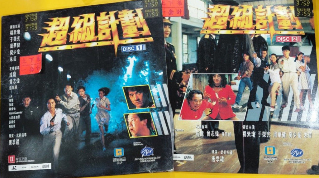 Project S 超級計劃 (Supercop 2) (1993) 鐳射影碟 Laser Disc (LD) (English Subtitles) ( Hong Kong Version)