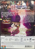 Century of the Dragon 龍在邊緣  (1999) (DVD) (Universe) (English Subtitles) (Hong Kong Version)