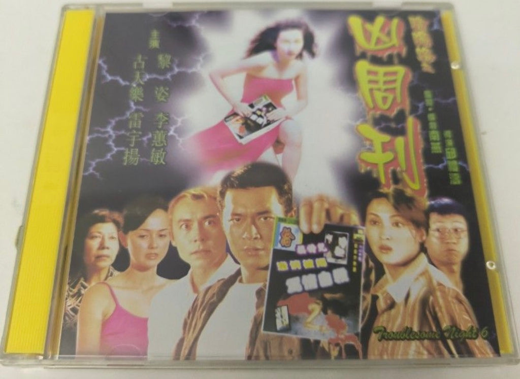 Troublesome Night 6 陰陽路之凶周刊 (1999)   (VCD) (English Subtitled) (Universe) (Hong Kong Version) (Rare) (Case)