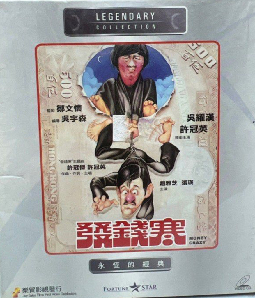 Money Crazy 發錢寒 (VCD) (English Subtitles) (Joy Sales - Legendary Collection) (Hong Kong Version)