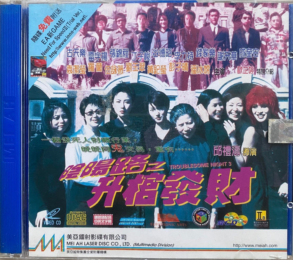 Troublesome Night 3 陰陽路之升棺發財 (1998)  (VCD) (English Subtitled) (China Star) (Hong Kong Version) (Rare)