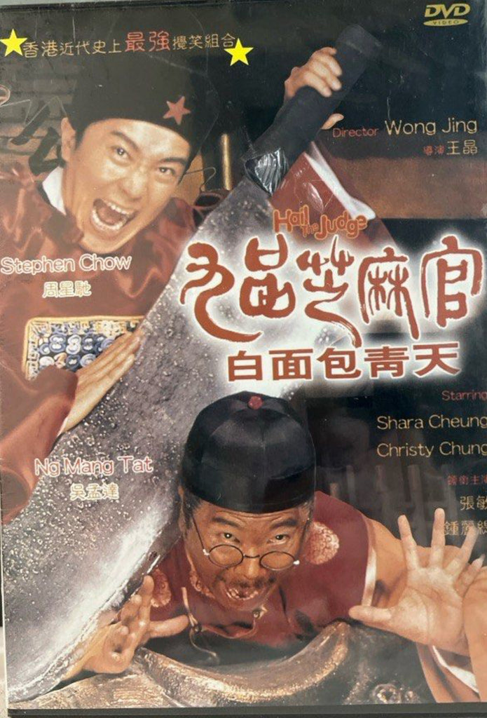 Hail the Judge 九品芝麻官 - 白面包青天 (DVD) (English Subtitled) (Hong Kong Version)
