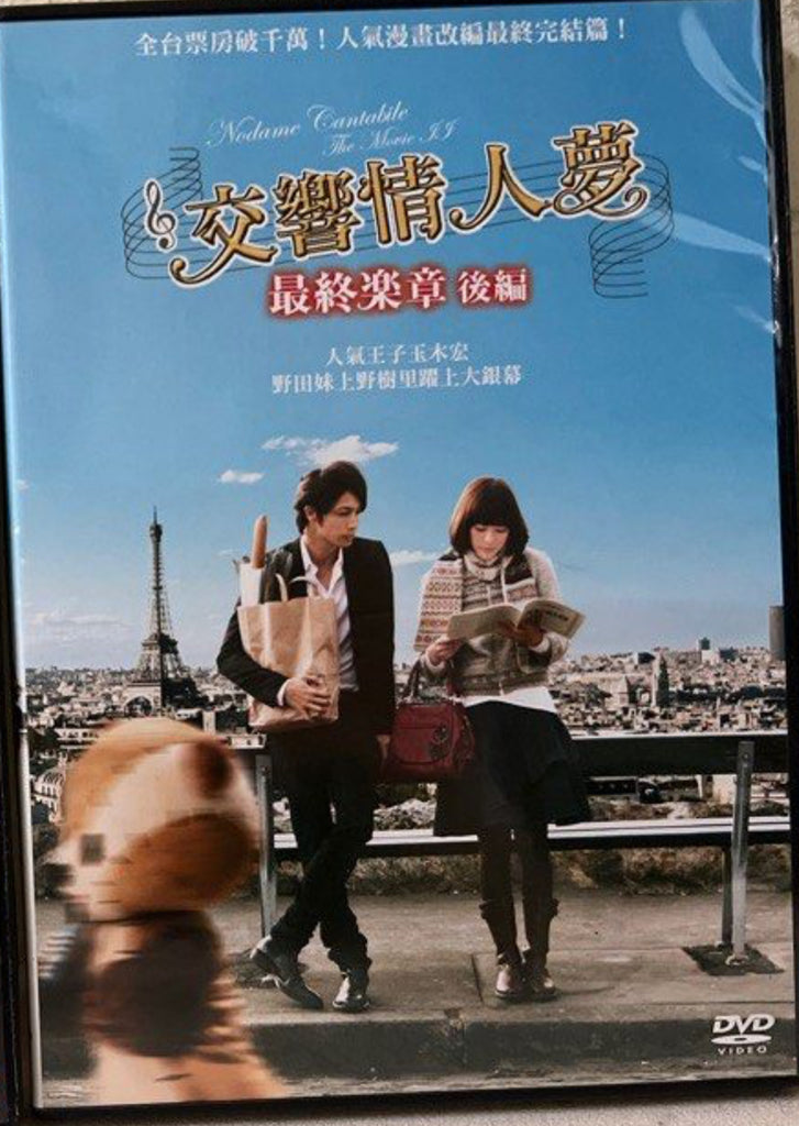 Nodame Cantabile - The Movie Part 2 交響情人夢 後編 (English Subtitles) (DVD) (Taiwan Version)