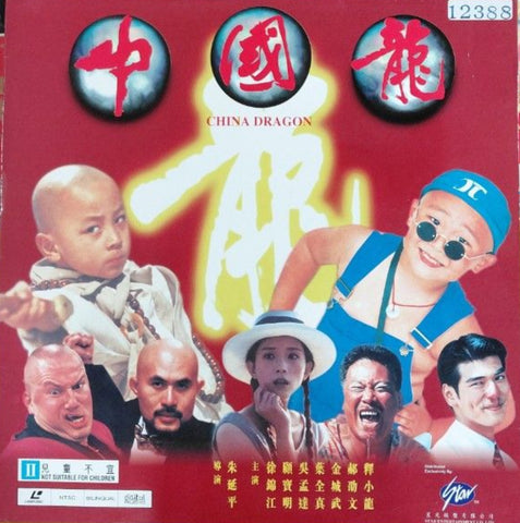 China Dragon 中國龍 (1995) 鐳射影碟 Laser Disc (LD) (English Subtitles) ( Hong Kong Version)