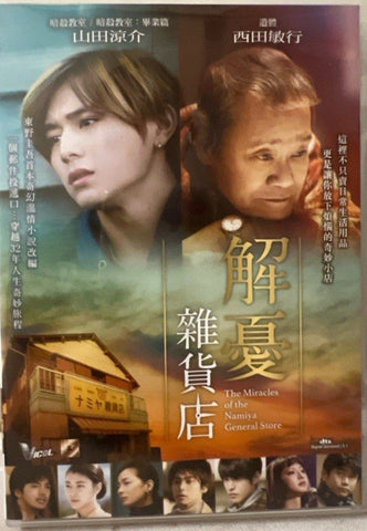 The Miracles of the Namiya General Store 解憂雜貨店 (English Subtitles) (DVD) (Hong Kong Version)