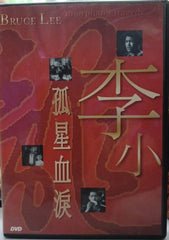 Bruce Lee - An Orphan's Tragedy 孤星血淚 (1955) (DVD) (English Subtitles) (Hong Kong Version)