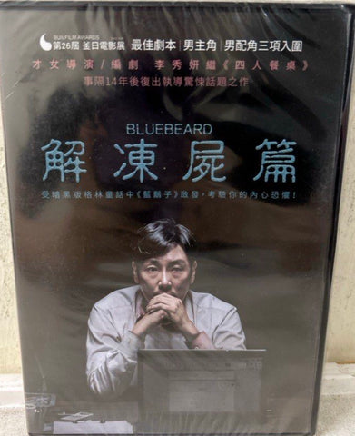 Bluebeard 해빙 / Haebing 屍家屠房 (2017) (DVD) (Chinese Subtitles) (Taiwan Version)