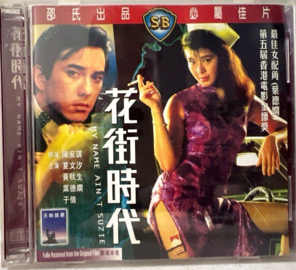 My Name Ain’t Suzie 花街時代 (VCD) (English Subtitles) (Hong Kong Version)