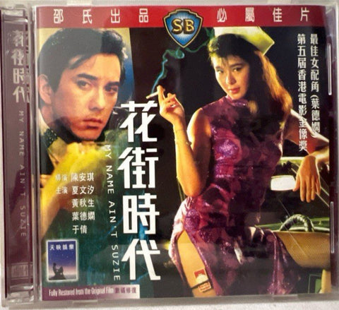 My Name Ain’t Suzie 花街時代 (VCD) (English Subtitles) (Hong Kong Version)
