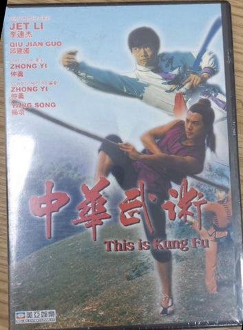 The is Kung Fu 中華武術 (Jet Li) (DVD)（Hong Kong Version)