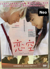Koizora (恋空, Koizora Sky of Love) (DVD) (English Subtitles) (Hong Kong Version)