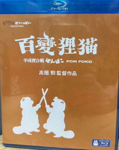 Pom Poko 百變狸貓 (平成狸合戦ぽんぽこ) (1994) (Blu Ray) (English Subtitled) (Hong Kong Version)
