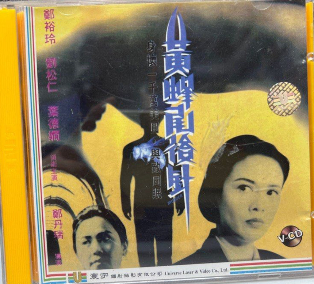 Murder 黃蜂尾後針  (VCD) (English Subtitles) (Hong Kong Version)