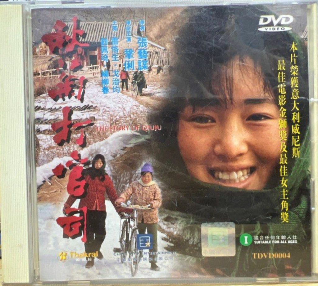 The Story of Qiuju 秋菊打官司 (DVD) (Hong Kong Version)
