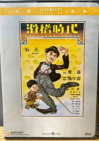 Laughing Times (滑稽時代) (DVD) (English Subtitles) (Legendary Collection) (Hong Kong Version)