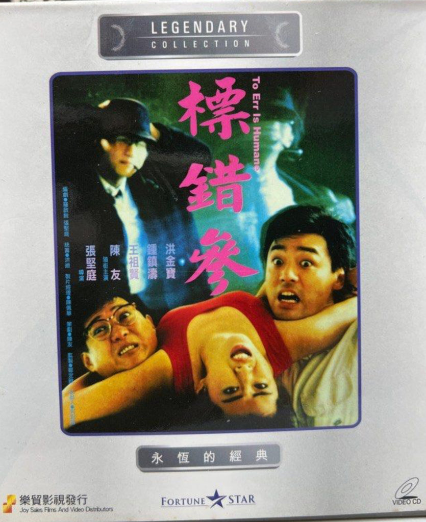 To Err is Humane 標錯參 (VCD) (English Subtitles) (Hong Kong Version)