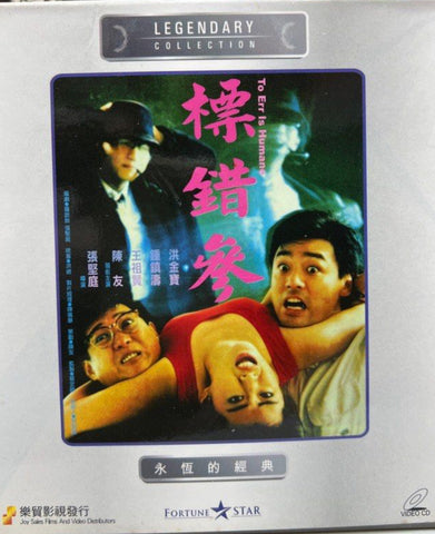 To Err is Humane 標錯參 (VCD) (English Subtitles) (Hong Kong Version)