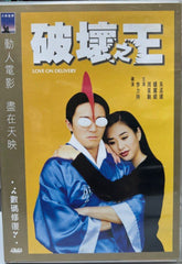 Love On Delivery 破壞之王 (1994)   (DVD) (Shaw Brothers) (English Subtitled) (Hong Kong Version)