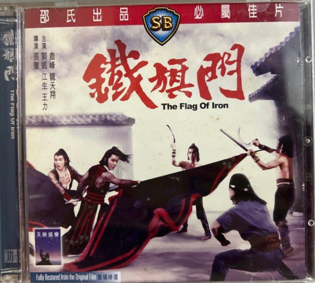 The Flag of Iron 邵氏電影《 鐵𣄃門 》(Shaw Brothers) (VCD) (English Subtitles) (Hong Kong Version)