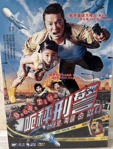 Short Time (이대로는 죽을 순 없다 / Lee Dae-ro Can’t Die (呃秤刑警) (2005) (DVD) (English Subtitles) (Hong Kong Version)
