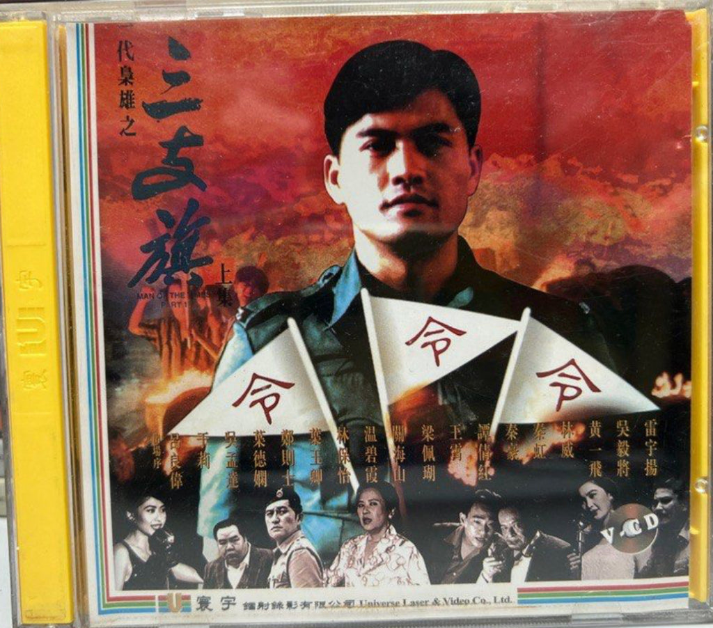 Man of the Times 一代梟雄之三支旗 (VCD) (English Subtitles) (Hong Kong Version)