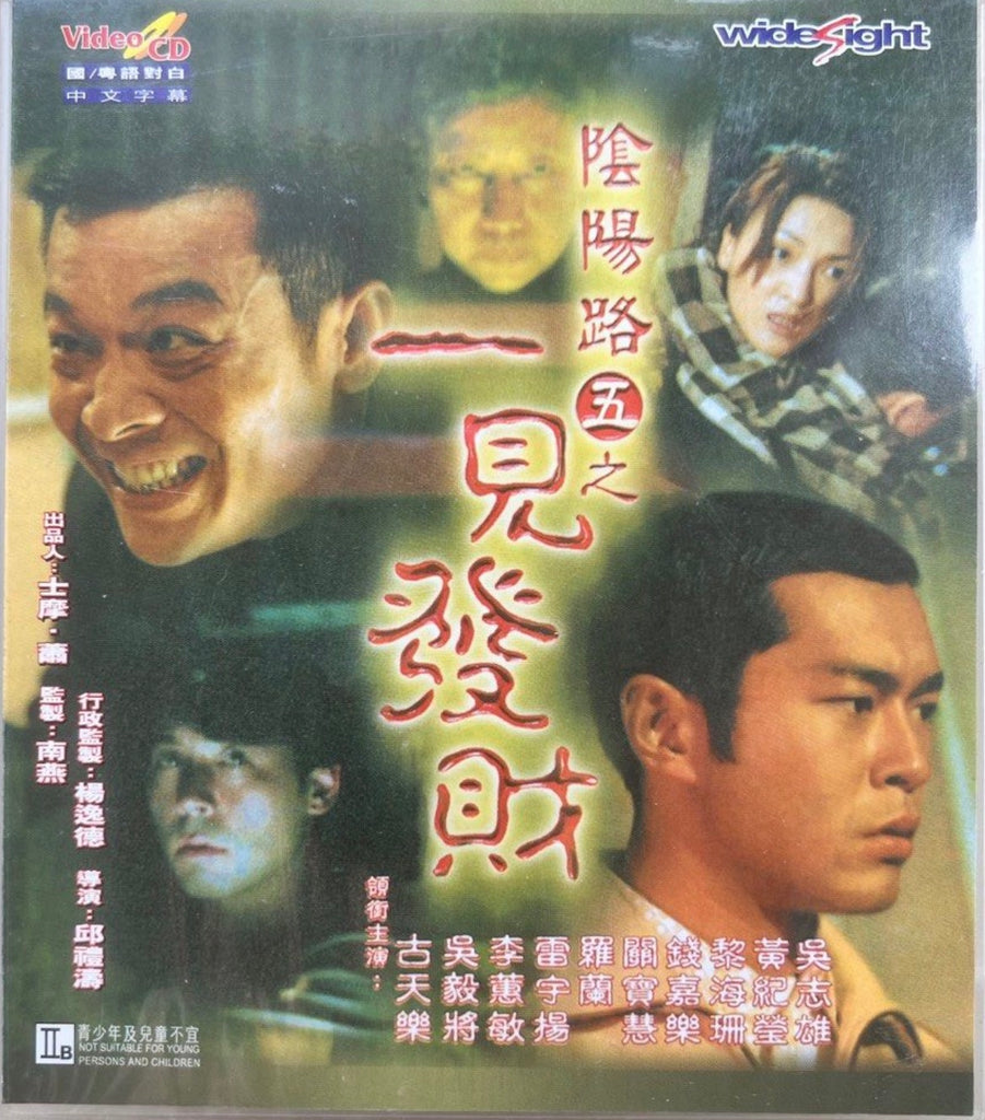 Troublesome Night 5 陰陽路五之一見發財 (1999)   (VCD) (English Subtitled) (Widesight) (Hong Kong Version) (Rare)