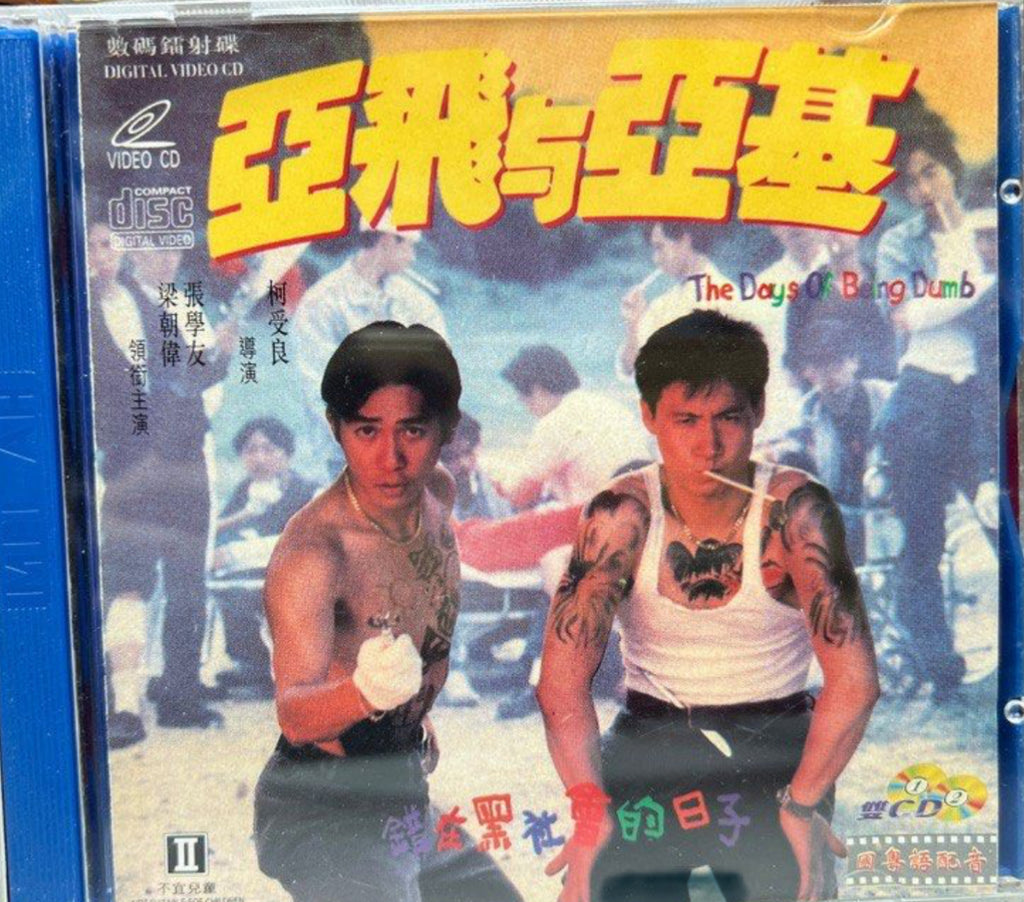 The Days of Being Dumb 亞飛與亞基 (VCD) (Hong Kong Version)