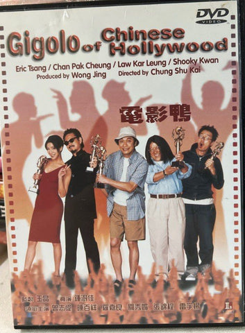 Gigolo of Chinese Hollywood 電影鴨 (DVD) (English Subtitles) (Hong Kong Version)
