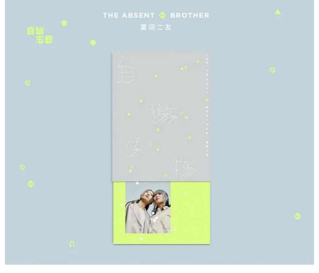 雷同二友 The Absent Brother - 自游生物 (CD) (Hong Kong Version)