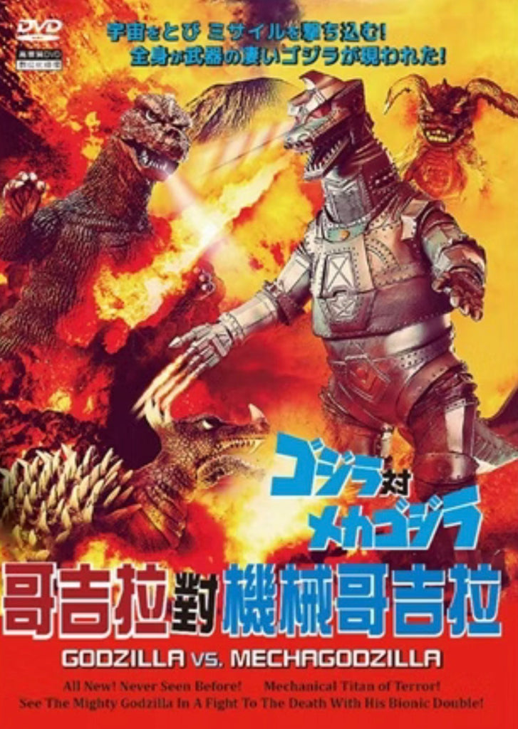 哥吉拉對機械哥吉拉 Godzilla vs. Mechagodzilla (English Subtitles) (DVD) (Taiwan Version)